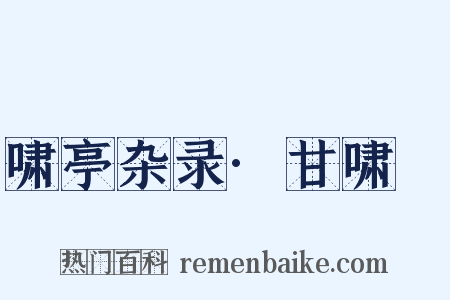 啸亭杂录·甘啸嵒是什么意思的图片